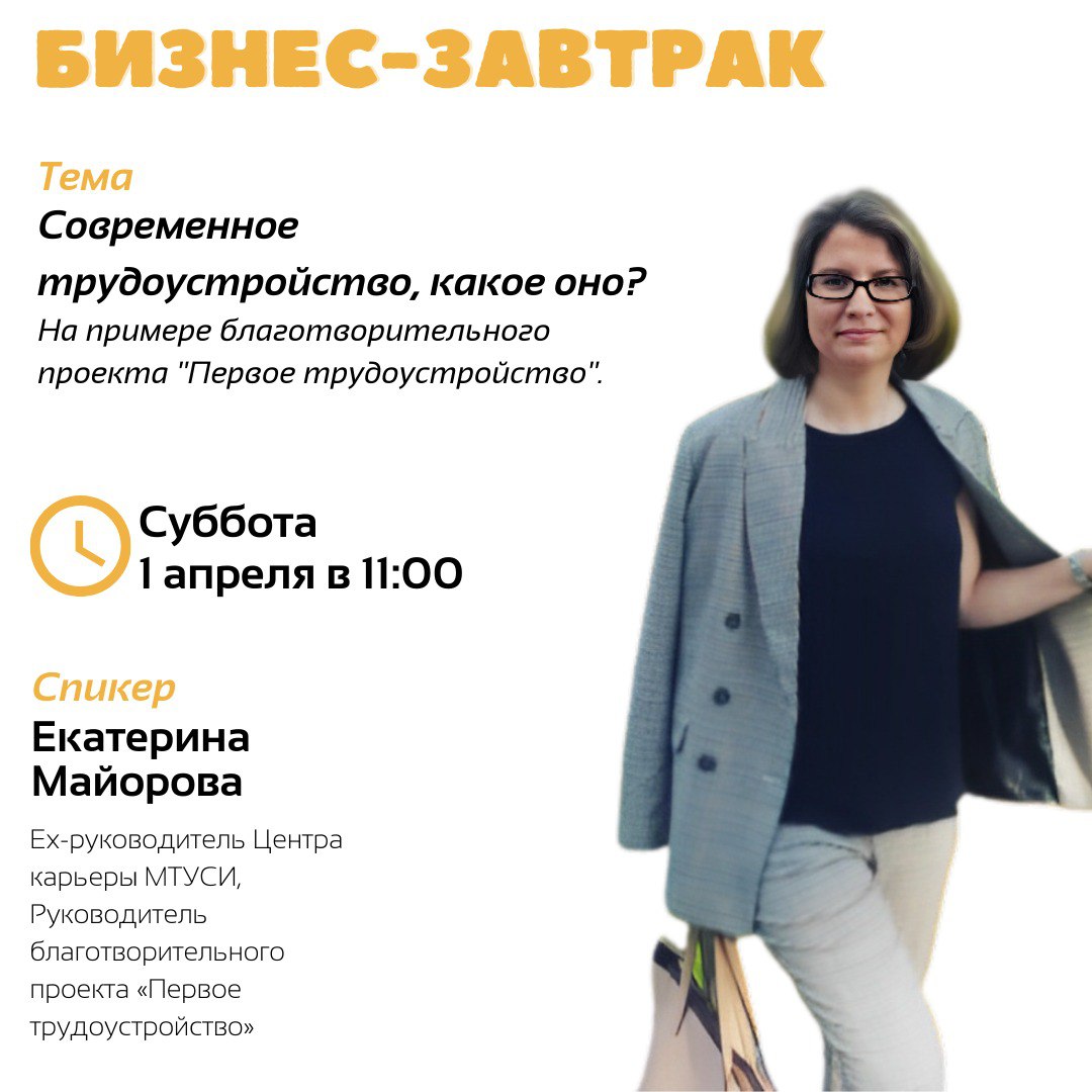 Состоялся деловой завтрак о современном трудоустройстве