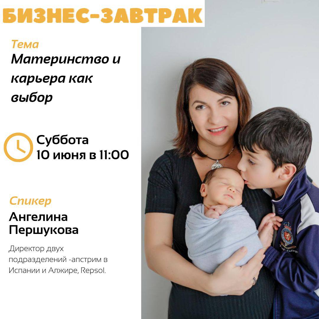 Состоялся бизнес завтрак "Карьера и материнство как выбор"