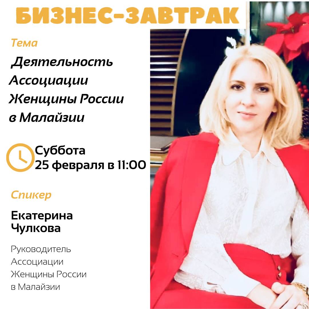 Состоялся бизнес-завтрак о деятельности Ассоциации Женщины России в Малайзии