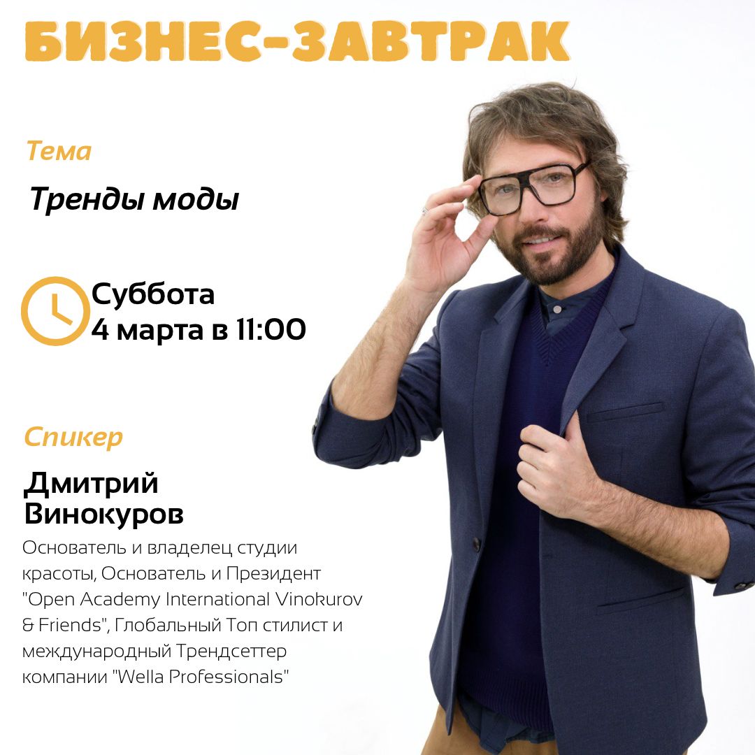 К празднику 8 марта состоялся бизнес-завтрак "Тренды моды"