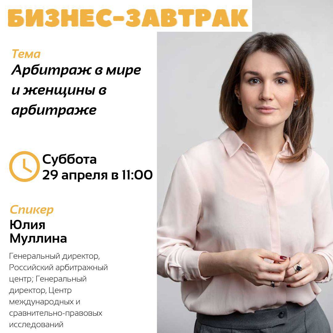 29 апреля состоялся деловой завтрак "Арбитраж в мире и женщины в арбитраже"